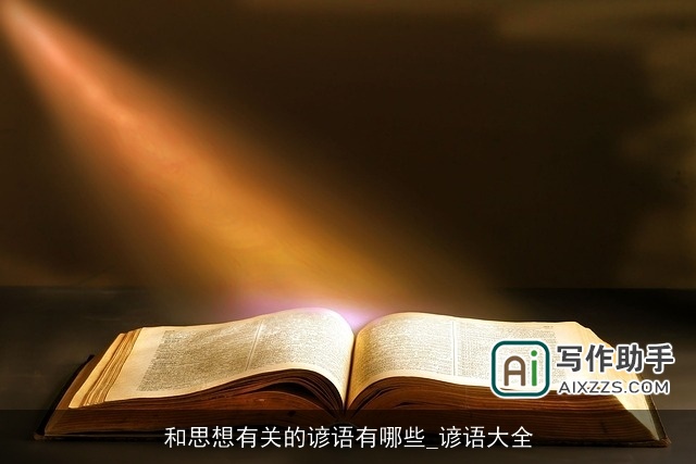 和思想有关的谚语有哪些_谚语大全