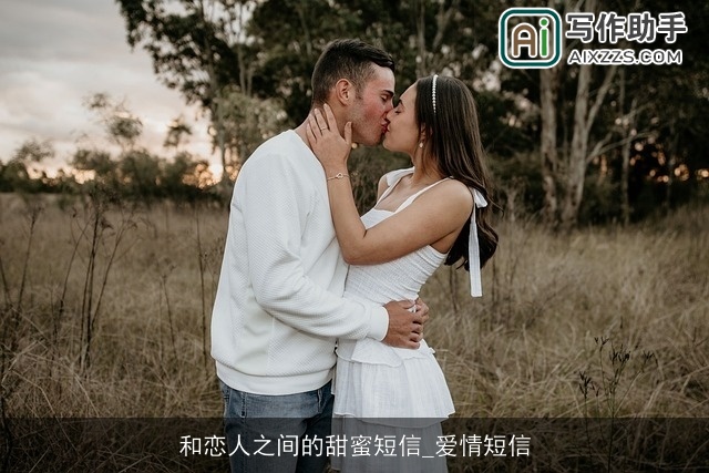 和恋人之间的甜蜜短信_爱情短信