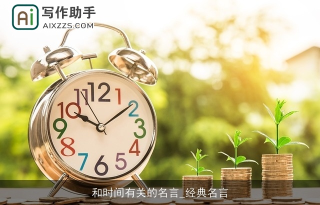 和时间有关的名言_经典名言