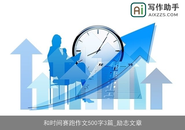 和时间赛跑作文500字3篇_励志文章