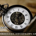和时间赛跑的名言名句_珍惜时间的格言警句_经典名言