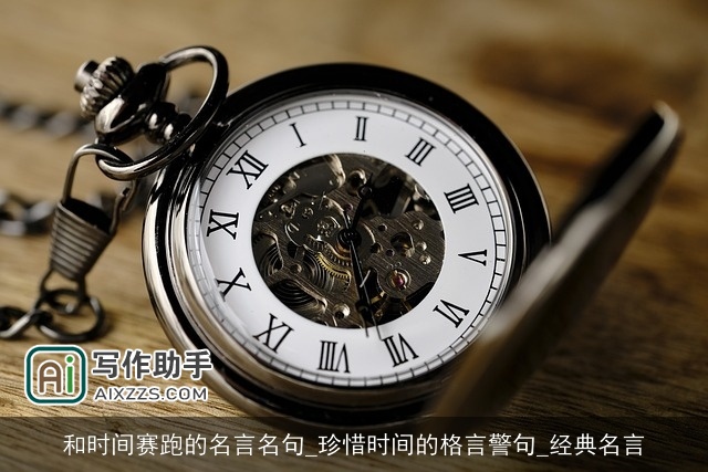 和时间赛跑的名言名句_珍惜时间的格言警句_经典名言