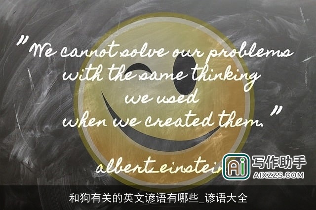 和狗有关的英文谚语有哪些_谚语大全