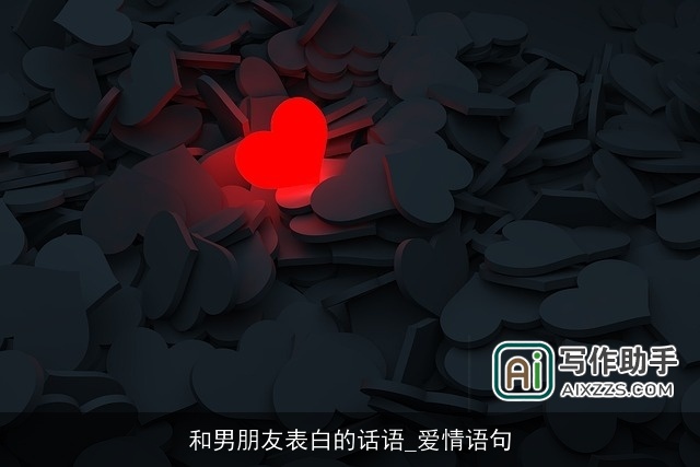 和男朋友表白的话语_爱情语句