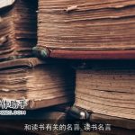 和读书有关的名言_读书名言