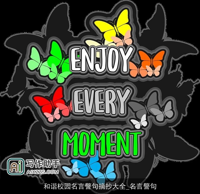 和谐校园名言警句摘抄大全_名言警句