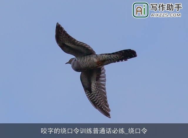 咬字的绕口令训练普通话必练_绕口令