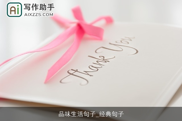 品味生活句子_经典句子