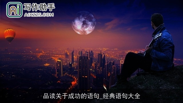 品读关于成功的语句_经典语句大全