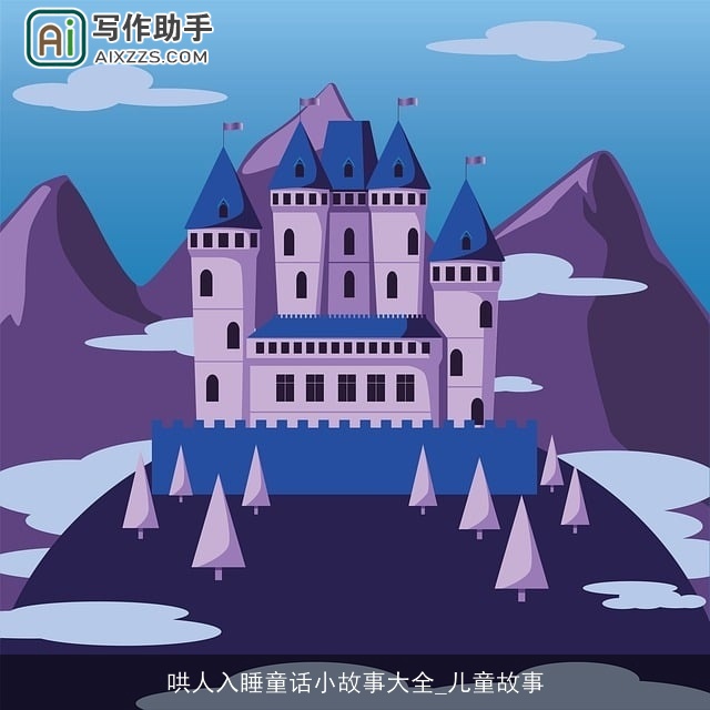 哄人入睡童话小故事大全_儿童故事