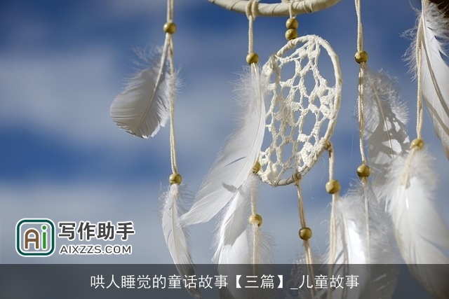 哄人睡觉的童话故事【三篇】_儿童故事