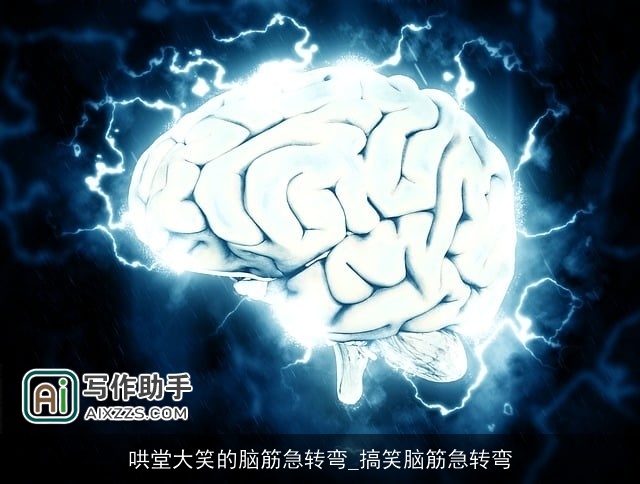 哄堂大笑的脑筋急转弯_搞笑脑筋急转弯