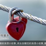 哄女友睡前浪漫小故事_哄女友睡觉的浪漫小故事_睡前故事