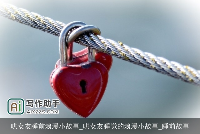 哄女友睡前浪漫小故事_哄女友睡觉的浪漫小故事_睡前故事