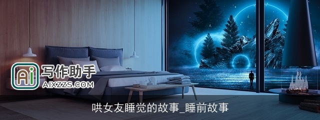 哄女友睡觉的故事_睡前故事