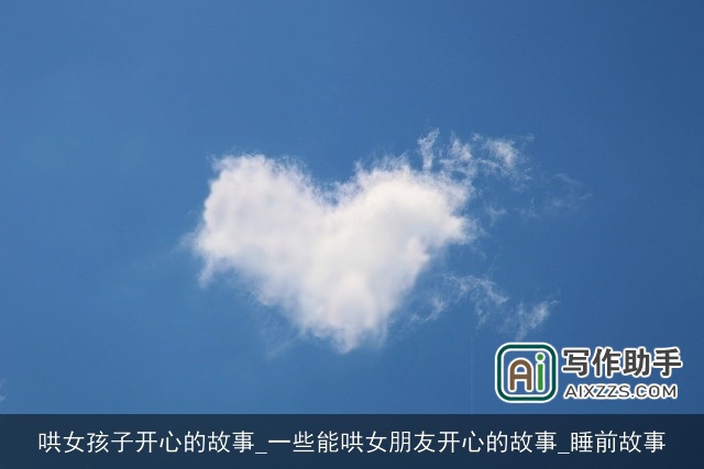 哄女孩子开心的故事_一些能哄女朋友开心的故事_睡前故事