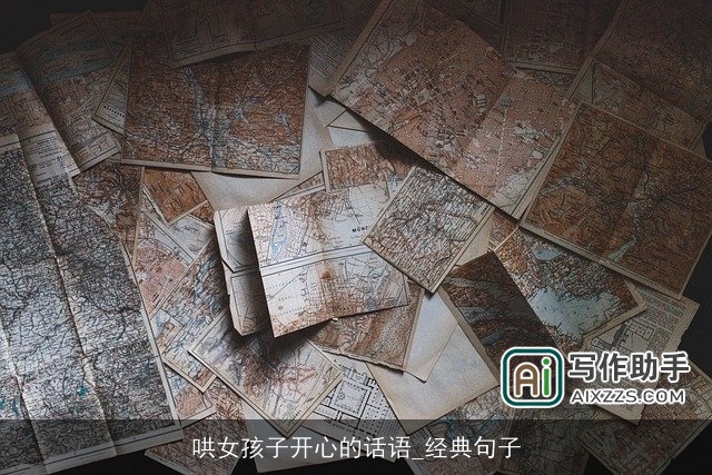 哄女孩子开心的话语_经典句子