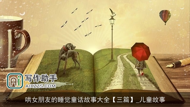 哄女朋友的睡觉童话故事大全【三篇】_儿童故事