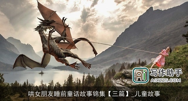 哄女朋友睡前童话故事锦集【三篇】_儿童故事