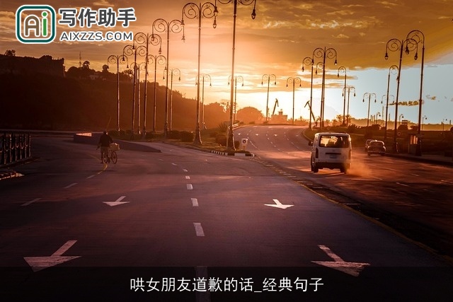 哄女朋友道歉的话_经典句子