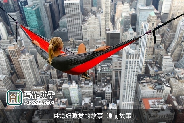 哄媳妇睡觉的故事_睡前故事