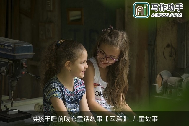 哄孩子睡前暖心童话故事【四篇】_儿童故事