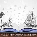 哄宝宝入睡的小故事大全_儿童故事