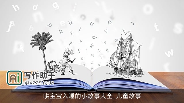 哄宝宝入睡的小故事大全_儿童故事