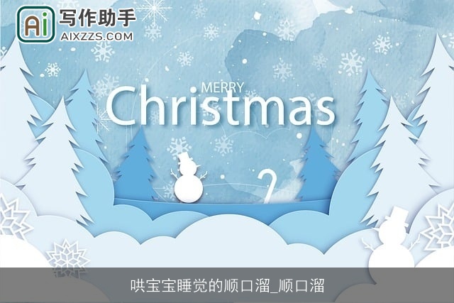 哄宝宝睡觉的顺口溜_顺口溜