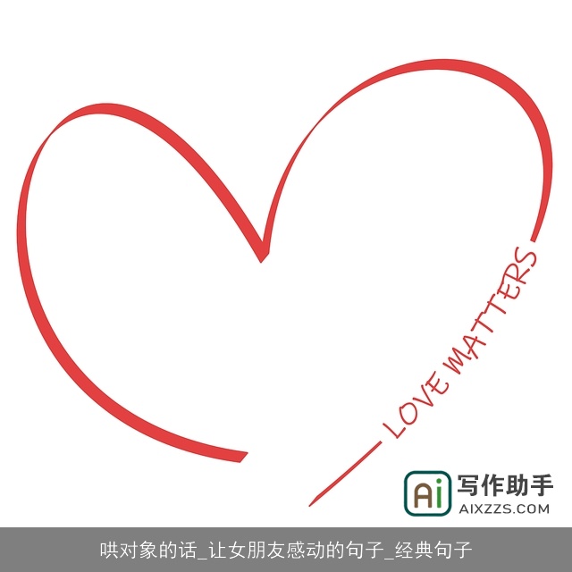 哄对象的话_让女朋友感动的句子_经典句子