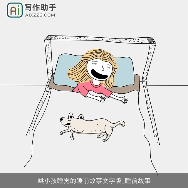 哄小孩睡觉的睡前故事文字版_睡前故事