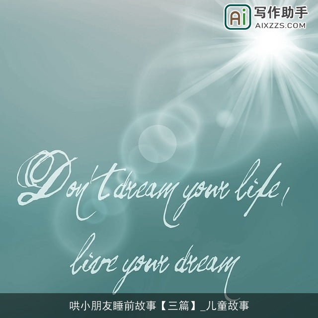 哄小朋友睡前故事【三篇】_儿童故事