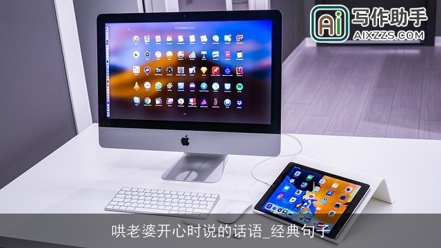 哄老婆开心时说的话语_经典句子