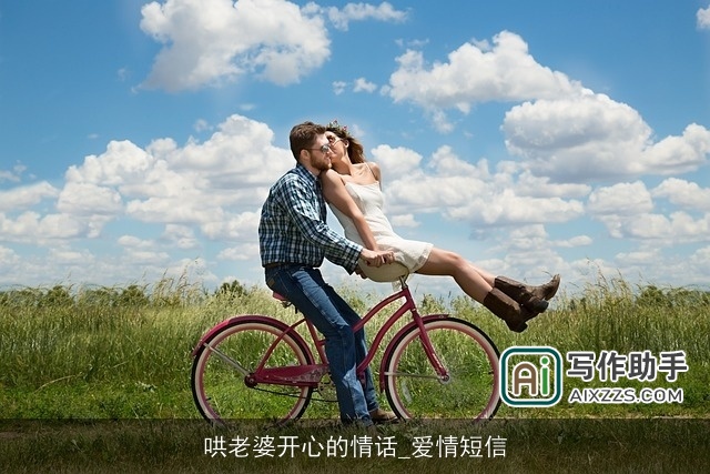 哄老婆开心的情话_爱情短信