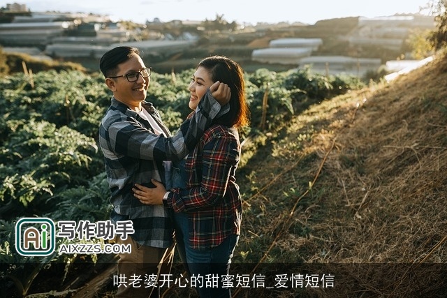哄老婆开心的甜蜜短信_爱情短信