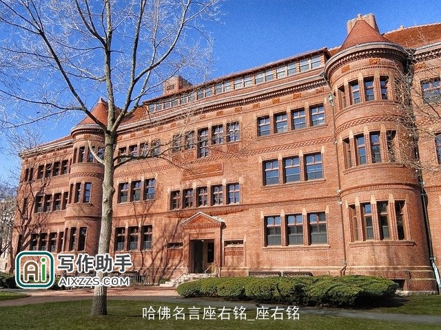 哈佛名言座右铭_座右铭