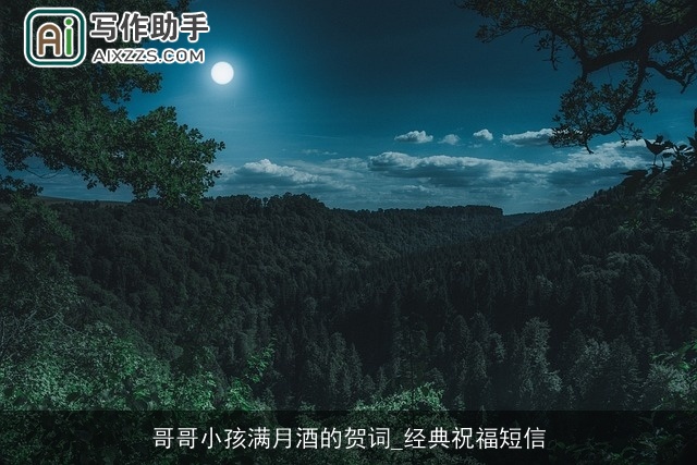 哥哥小孩满月酒的贺词_经典祝福短信