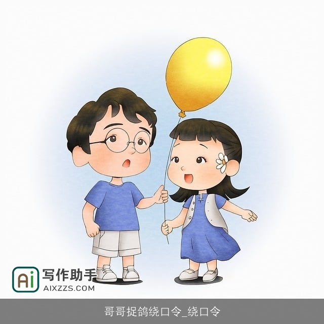 哥哥捉鸽绕口令_绕口令