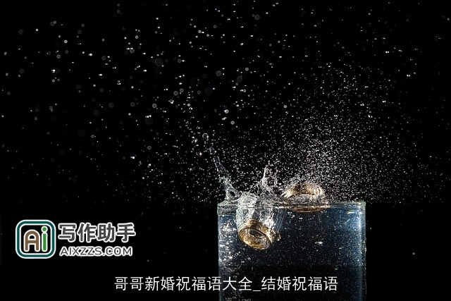 哥哥新婚祝福语大全_结婚祝福语