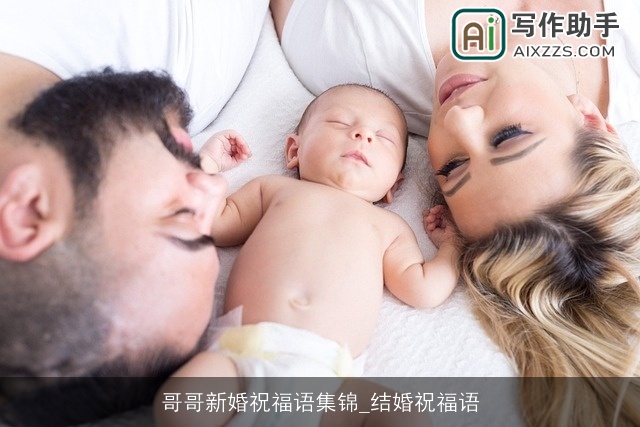 哥哥新婚祝福语集锦_结婚祝福语