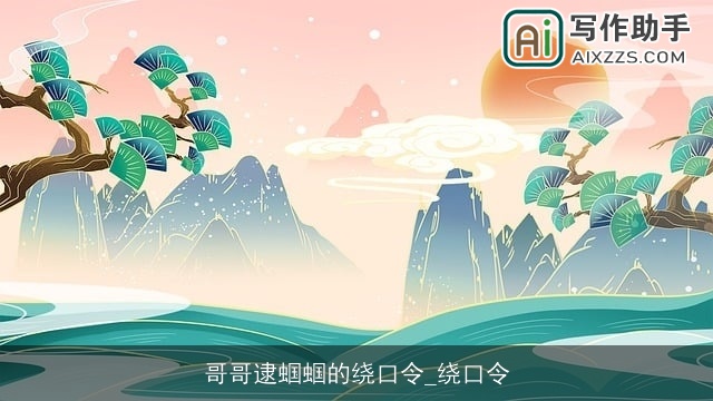 哥哥逮蝈蝈的绕口令_绕口令