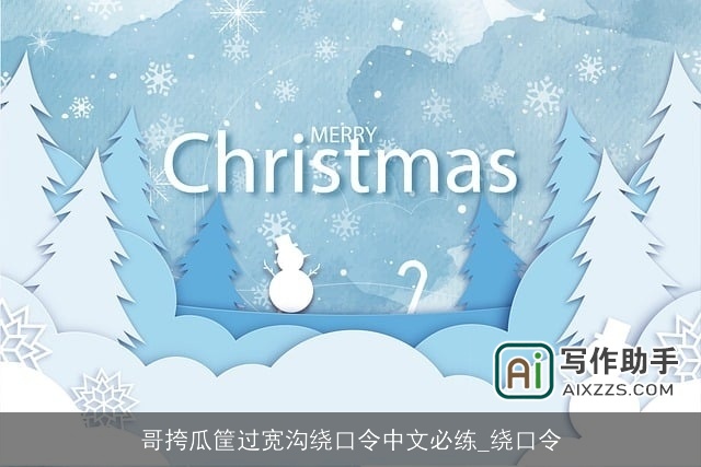 哥挎瓜筐过宽沟绕口令中文必练_绕口令