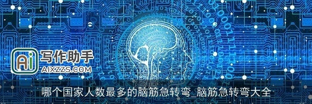 哪个国家人数最多的脑筋急转弯_脑筋急转弯大全