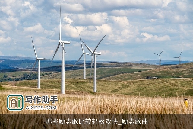 哪些励志歌比较轻松欢快_励志歌曲