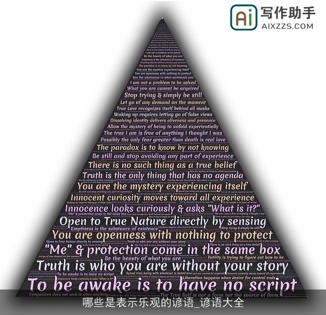 哪些是表示乐观的谚语_谚语大全