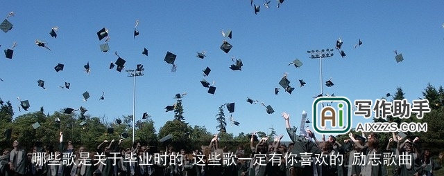 哪些歌是关于毕业时的_这些歌一定有你喜欢的_励志歌曲