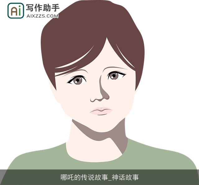 哪吒的传说故事_神话故事