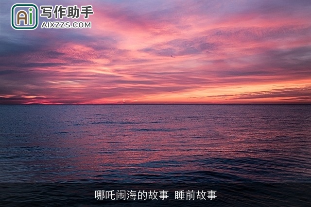 哪吒闹海的故事_睡前故事