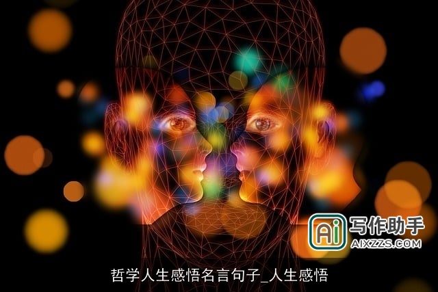 哲学人生感悟名言句子_人生感悟