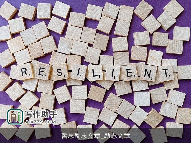 哲思励志文章_励志文章